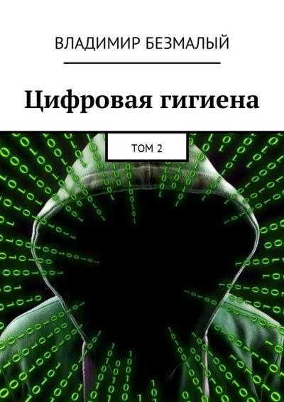 Книга Цифровая гигиена. Том 2 (Владимир Безмалый)